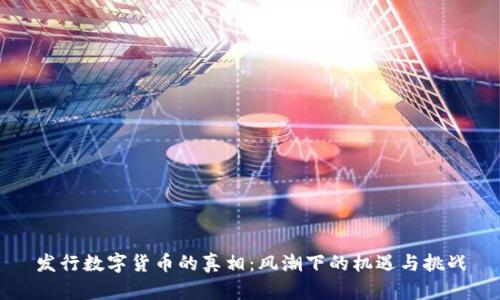 发行数字货币的真相：风潮下的机遇与挑战