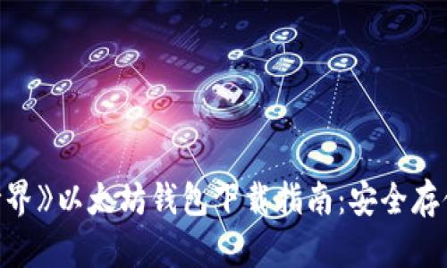 《我的世界》以太坊钱包下载指南：安全存储与交易