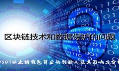 USDT以太坊钱包背后的创始