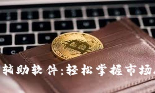 手机数字货币交易辅助软件：轻松掌握市场脉动，提高交易效率