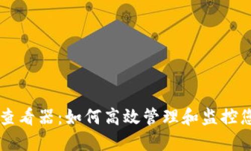 以太坊钱包查看器：如何高效管理和监控您的数字资产