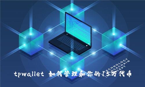 tpwallet 如何管理和你的15万代币