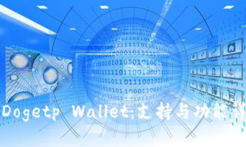   Dogetp Wallet：支持与功能详解