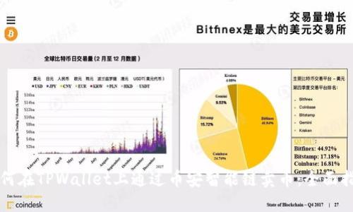 如何在TPWallet上通过币安智能链卖币：全面指南