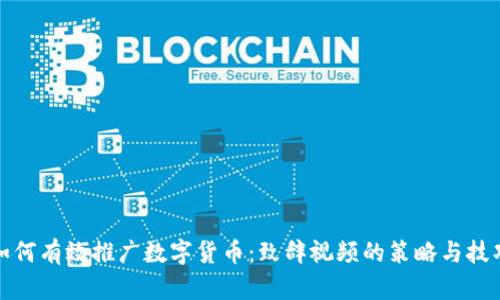 如何有效推广数字货币：致辞视频的策略与技巧