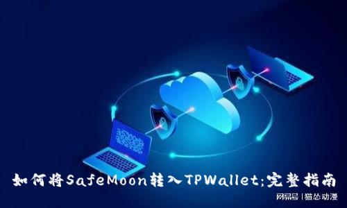 如何将SafeMoon转入TPWallet：完整指南