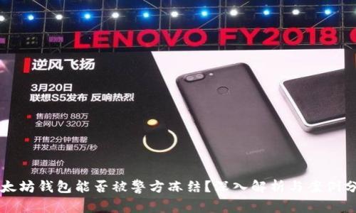 以太坊钱包能否被警方冻结？深入解析与案例分析