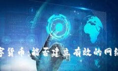 2020年数字货币：能否建立