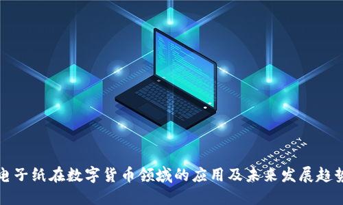 电子纸在数字货币领域的应用及未来发展趋势