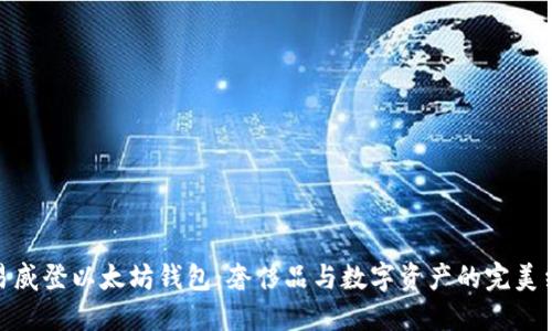 路易威登以太坊钱包：奢侈品与数字资产的完美结合