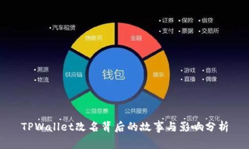 TPWallet改名背后的故事与影响分析