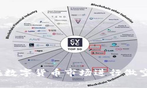如何在数字货币市场进行做空交易？
