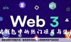 以太坊钱包中的热门项目