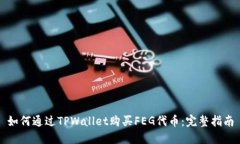 如何通过TPWallet购买FEG代币