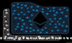 数字货币的核心技术解析