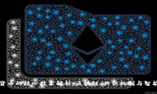 数字货币的核心技术解析：区块链、共识机制与智能合约