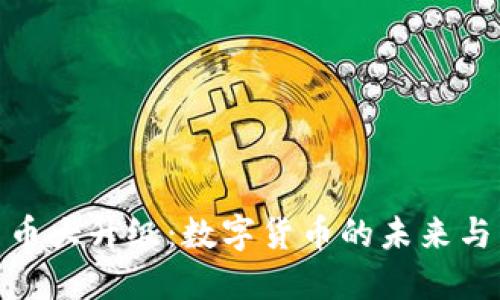 人民币大升级：数字货币的未来与影响