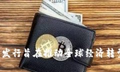  数字货币的发行旨在推动