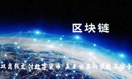 双离线支付数字货币：未来交易的便捷与安全