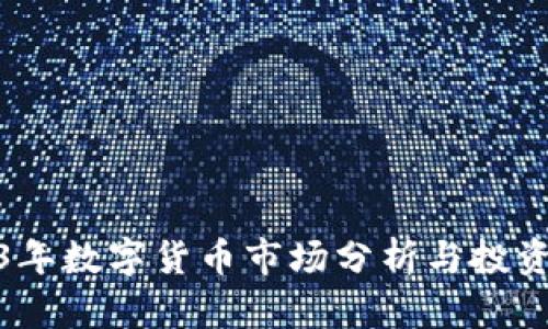2023年数字货币市场分析与投资策略