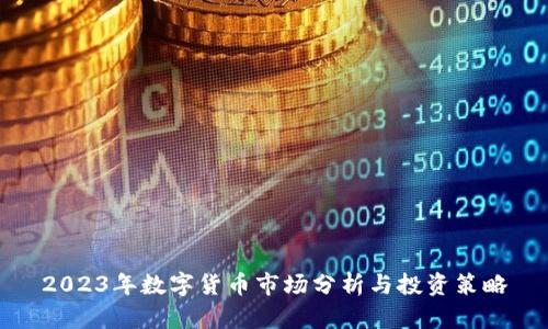 2023年数字货币市场分析与投资策略