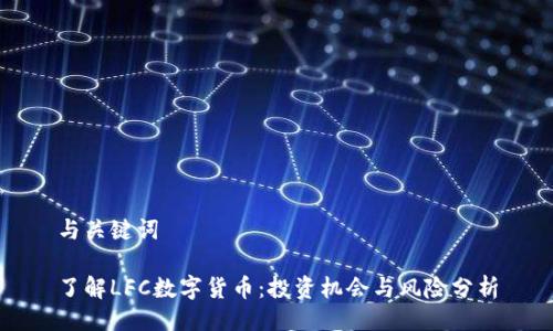 与关键词

了解LFC数字货币：投资机会与风险分析