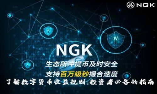 了解数字货币收益规则：投资者必备的指南