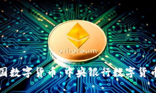 探索中国数字货币：中央银行数字货币的未来