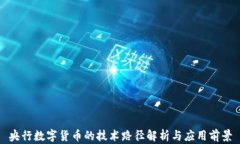 央行数字货币的技术路径