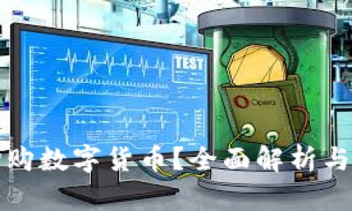 在哪里抢购数字货币？全面解析与实用指南