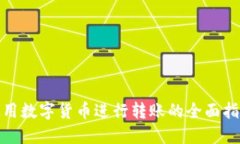 使用数字货币进行转账的