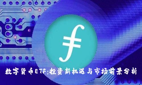 数字货币ETF：投资新机遇与市场前景分析