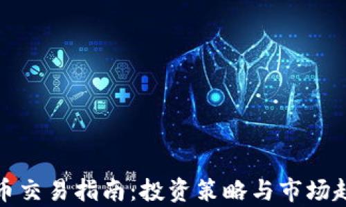 
数字货币交易指南：投资策略与市场趋势分析