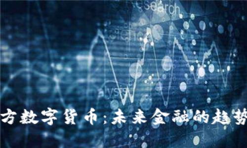 解读官方数字货币：未来金融的趋势与挑战