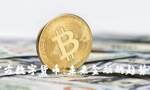 解读官方数字货币：未来金融的趋势与挑战