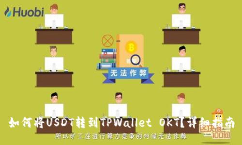 如何将USDT转到TPWallet OKT？详细指南