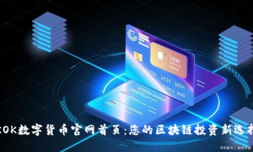 KOK数字货币官网首页：您的区块链投资新选择