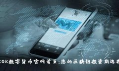 KOK数字货币官网首页：您