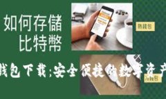 imToken钱包下载：安全便捷