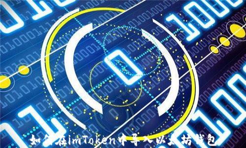
如何在imToken中导入以太坊钱包