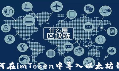 
如何在imToken中导入以太坊钱包
