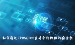 如何通过TPWallet查看合约地