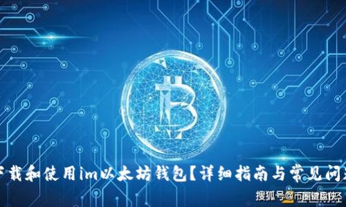 如何下载和使用im以太坊钱包？详细指南与常见问题解答