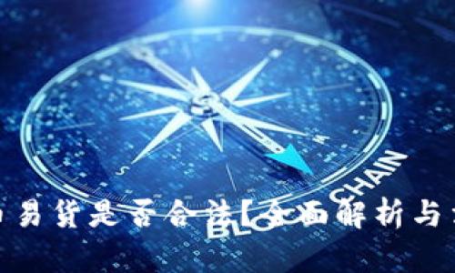 数字货币易货是否合法？全面解析与法律风险