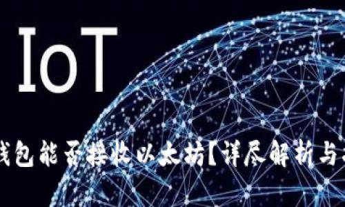 HT钱包能否接收以太坊？详尽解析与指南