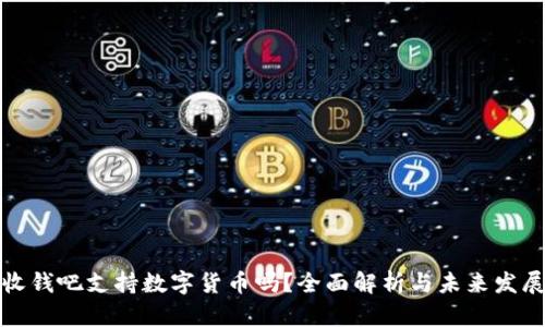 收钱吧支持数字货币吗？全面解析与未来发展