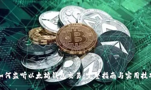 如何监听以太坊钱包交易：完整指南与实用技巧