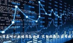如何监听以太坊钱包交易