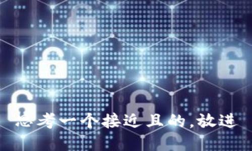 思考一个接近且的，放进