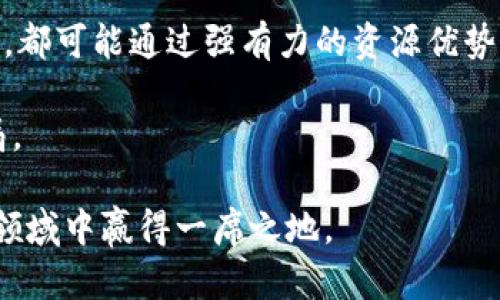 xiaobian证通数字货币专利解析：技术、应用与市场前景/xiaobian

证通数字货币, 数字货币专利, 区块链技术, 数字金融/guanjianci

### 内容大纲

1. **引言**
   - 数字货币的背景与发展
   - 证通数字货币的基本概念

2. **证通数字货币的技术优势**
   - 区块链技术的应用
   - 交易安全性与隐私保护

3. **证通数字货币的专利解析**
   - 主要专利的介绍与分析
   - 专利覆盖的技术领域与应用场景

4. **证通数字货币的市场前景**
   - 当前数字货币市场的发展状况
   - 证通数字货币的潜在市场需求

5. **证通数字货币的应用案例**
   - 不同行业中的应用实例
   - 成功案例分析

6. **政策环境与挑战**
   - 现行政策对数字货币的影响
   - 面临的主要挑战

7. **未来发展趋势**
   - 数字货币的未来科技演变
   - 证通数字货币的战略规划

8. **结论**
   - 对数字货币及证通数字货币整体的总结
   - 未来发展展望

### 详细内容

#### 引言

数字货币自比特币问世以来，逐渐引起全球用户和投资者的广泛关注。在技术不断发展的背景下，数字货币不仅在投资领域占据了一席之地，还逐渐融入到实际应用中。近年来，证通数字货币作为一种新型的数字货币，其发展潜力与创新技术引发了众多研究和探讨。

证通数字货币的概念不仅仅是传统货币的数字化，而是基于区块链技术及相关算法，通过去中心化的网络实现安全、透明的交易。本文将对证通数字货币的专利进行深入解析，探索其技术、市场及未来发展趋势。

#### 证通数字货币的技术优势

##### 区块链技术的应用

区块链技术是证通数字货币的核心支撑，其分布式账本的特性确保了交易的透明性与不可篡改性。每一笔交易在网络中被多个节点验证，确保其合法性，并最终记录在区块中，形成链条。这一过程不仅提高了交易的安全性，还大幅降低了伪造和欺诈的可能性。

##### 交易安全性与隐私保护

与传统金融体系相比，证通数字货币在交易安全和隐私保护方面更具优势。通过使用公钥加密技术，用户的身份和交易信息得到有效保护。同时，证通数字货币支持用户匿名交易，通过技术手段保障用户隐私不被泄露，使用户在进行交易时拥有更高的安全感。

#### 证通数字货币的专利解析

##### 主要专利的介绍与分析

证通数字货币拥有多项专利技术，这些专利涵盖了数字身份验证、交易加密、智能合约等多个领域。例如，其在交易速度和效率方面的专利技术较传统的区块链系统有明显的提升，能实现更快速的交易确认及更低的交易费用。这些技术的专利保护不仅确保了证通数字货币的竞争优势，也为其未来发展奠定了坚实的基础。

##### 专利覆盖的技术领域与应用场景

证通数字货币的专利技术广泛应用于金融服务、支付系统和跨境交易等多个领域。在金融服务领域，证通数字货币可用于简化流程及降低成本。跨境交易中，证通数字货币通过去中心化的网络特性，大幅度提升交易效率和安全性，避免了传统跨国交易中的货币兑换和费用问题。

#### 证通数字货币的市场前景

##### 当前数字货币市场的发展状况

随着全球经济数字化进程的加快，数字货币市场注入了新的活力。根据权威机构的调查报告，数字货币的市场规模在近年来不断扩大，投资者的兴趣也显著增加。证通数字货币作为其中一员，凭借其技术上的优势、应用场景的丰富性及政策支持，逐步拓展市场空间。

##### 证通数字货币的潜在市场需求

面对数字经济的迅猛发展，企业和消费者对数字支付的需求日渐增强。证通数字货币凭借其低交易成本与高效率，将能满足这一市场需求。尤其在国际贸易、跨境电商等领域，证通数字货币展现出强劲的市场潜力，有望在未来获取显著的增长。

#### 证通数字货币的应用案例

##### 不同行业中的应用实例

证通数字货币在多个行业的应用中展现出其强大的灵活性和适应性。例如，在电商平台中，证通数字货币可作为支付手段，为消费者提供更安全快捷的购物体验；在金融行业，通过智能合约技术，证通数字货币能够有效提升交易的自动化水平，降低运营成本。

##### 成功案例分析

通过成功的应用案例可以看出，证通数字货币在实际操作中能够解决传统金融服务中的痛点。例如某知名电商平台引入证通数字货币后，支付环节的效率显著提升，同时用户也对此给予了积极的反馈。这一案例不仅展示了证通数字货币的实用性，也为其他行业的数字转型提供了借鉴。

#### 政策环境与挑战

##### 现行政策对数字货币的影响

政策环境是数字货币发展的重要因素。各国对数字货币的监管政策差异较大，有些国家积极支持，有些则采取限制措施。证通数字货币的发展必须充分考虑政策环境，积极与监管部门沟通，争取适当的政策支持，以合法合规的方式进行市场拓展。

##### 面临的主要挑战

证通数字货币在发展过程中也面临一定的挑战，如技术更新的速度、市场竞争的压力以及用户教育等问题。面对不断变化的市场需求，证通数字货币必须保持技术创新与市场敏感性，以应对未来可能的挑战。同时，用户对数字货币的认知程度也是影响其广泛应用的重要因素，需加强市场教育。

#### 未来发展趋势

##### 数字货币的未来科技演变

根据研究机构的预测，未来数字货币将在技术方面实现更多创新。例如，基于人工智能的智能合约技术，用户将能享受到更为精准和高效的服务。同时，量子计算的兴起也有可能对数字货币的安全性带来全新的挑战和机遇。

##### 证通数字货币的战略规划

在这样的背景下，证通数字货币的战略规划必须具有前瞻性。在技术方面，应持续投入研发，保持技术领先。同时，可以与金融机构合作，探索更多的应用场景。此外，证通数字货币还需积极扩大与国际市场的交流与合作，拓展全球化视野。

#### 结论

综上所述，证通数字货币作为一项新兴技术，凭借其独特的技术优势和广阔的市场前景，正逐步赢得越来越多用户的关注。虽然面临一些挑战，但通过技术创新和政策支持，证通数字货币有望迎来更加辉煌的未来。我们期待它在数字金融领域的持续发展，为经济转型与创新做出更大的贡献。

### 六个相关问题

1. **数字货币的法律地位是什么？**
2. **证通数字货币如何保障用户隐私与安全？**
3. **当前市场上有哪些主要的数字货币竞争者？**
4. **证通数字货币的技术架构是怎样的？**
5. **未来数字货币的发展趋势会是怎样的？**
6. **证通数字货币在国际化进程中面临的挑战是什么？**

### 问题详细介绍

#### 数字货币的法律地位是什么？

数字货币的法律地位是一个复杂的议题，全球范围内各国对于数字货币的态度和法律规定差异显著。部分国家如美国和欧洲部分国家对数字货币持开放态度，认为其具备促进经济发展的潜力，并设立了相关法律法规以保证数字货币的合法使用。而有些国家则由于对资金流动和洗钱等问题的担忧，对数字货币采取了严格监管，甚至采取全面禁止的措施。

在中国，数字货币的法律地位相对模糊，尽管人民银行推出了数字人民币，但市场上其他数字货币，如比特币等则面临严格的限制。此外，有关数字货币的法律环境也在不断变化中，政府对于其监管政策的调整体现了对行业发展的重视。因此，数字货币在不同国家的法律地位可能导致全球市场的动荡和不确定性。

可以预见的是，随着数字技术的进步和金融科技的发展，单一的监管政策将会越来越难以适应多元化的市场模式。因此，各国需要在促进创新与保护投资者之间找到一个平衡点，以便为数字货币的健康发展创造良好的法律环境。在这方面，建立国际合作机制也显得尤为重要，有助于促进数字货币的规范发展与应用。

#### 证通数字货币如何保障用户隐私与安全？

用户隐私与安全是数字货币领域关注的重点。证通数字货币在这一点上相较于传统金融系统有许多独特的优势。首先，它通过先进的区块链技术，采用加密算法确保交易数据的安全性。在进行交易时，用户的身份信息会通过公钥加密，只有持有相应私钥的用户才能进行解码，确保用户的交易过程不会被他人跟踪或窃取。

证通数字货币还设计了多种安全协议，以防止黑客攻击及其他网络威胁。例如，该平台采用了多重身份验证机制，用户在进行较大金额交易时需通过多重验证。此外，证通数字货币还加强了对用户交易行为的监控，及时发现异常情况并采取措施，进一步保障用户资产安全。

在隐私保护方面，证通数字货币支持匿名交易，用户可以选择在交易时不公开个人信息。这对用户的隐私保护尤为重要，尤其是在金融诈骗和数据泄露事件频发的当下。同时，证通数字货币定期进行安全审计和漏洞修补，以最大限度地减少潜在的安全风险。

总的来说，通过多层次的安全措施和技术手段，证通数字货币在保障用户隐私与安全方面表现出色。这不仅增强了用户的信任感，还提升了数字货币的市场竞争力。

#### 当前市场上有哪些主要的数字货币竞争者？

在数字货币的市场上，竞争者众多，主要可以分为三类：成熟的加密货币、新兴的数字货币以及央行发行的数字货币。

首先，成熟的加密货币如比特币（Bitcoin）、以太坊（Ethereum）及莱特币（Litecoin）等，在市场中占据了重要的位置。这些币种由于其较早的市场进入时间和较大用户基础，已经形成了相对稳定的市场生态。这些加密货币不仅被广泛接受，也成为许多用户投资的首选。

其次，新兴的数字货币如Cardano（ADA）、Polkadot（DOT）、Solana（SOL）等，凭借其创新的技术和应用场景逐渐崭露头角。这些币种通过改进技术、提升交易速度或扩宽应用领域，吸引了大量投资者的关注。它们对传统成熟币种形成了新的竞争。

此外，央行数字货币（CBDC）正在逐步兴起，许多国家的中央银行都在进行相关研究与试点。如中国的数字人民币（DCEP）及欧洲的数字欧元等，这些数字货币能有效缓解对传统银行业务的依赖，同时也可能对市场现有的数字货币产生冲击和影响。

市场竞争日趋激烈，证通数字货币若想在其中获得成功，不仅需要提升自身的技术和服务，同时也需积极应对竞争者的威胁，包括市场份额的维护和用户信任的建立。

#### 证通数字货币的技术架构是怎样的？

证通数字货币的技术架构主要由以下几个部分组成：区块链网络、智能合约、钱包系统和共识机制。

首先，证通数字货币利用开放的区块链网络，实现去中心化的架构。每个节点都能在网络中独立验证和记录交易，提高系统的透明度和安全性。通过分布式账本，即使某一个或多个节点遭遇故障，网络也能继续运行，确保交易的连续性与稳定性。

其次，智能合约是证通数字货币的关键技术之一。这种程序化的合同根据一定的逻辑条件自动执行，有助于降低交易成本和提升效率。证通数字货币通过智能合约实现自动化支付与交易，确保交易的深度合规性及高效性。

此外，证通数字货币还配备了先进的钱包系统，用户可通过该系统安全存储自己的数字货币资产。钱包提供了多级安全验证，支持多种形式的数字资产存储，用户可根据自身需求选择合适的钱包类型。

最后，证通数字货币采用的共识机制确保网络的安全性和稳定性。通过不同节点间的相互验证，证通数字货币能够保持交易记录的一致性，这一机制是保障区块链网络高效运作与抵抗攻击的基础。

总结来说，证通数字货币凭借其科学的技术架构和创新的解决方案，有效应对了数字金融领域的诸多挑战，展现出强大的市场竞争能力。

#### 未来数字货币的发展趋势会是怎样的？

未来数字货币的发展趋势可以从多个方面来探讨：技术突破、市场应用、监管政策及用户接受度等。

首先，技术突破是数字货币未来发展的关键。一方面，区块链技术将继续向前发展，新的共识机制（如DAG）和隐私保护技术（如零知识证明）可能会被广泛应用；另一方面，人工智能与量子计算的加入，将可能改变数字货币的交易模式和安全认证方式，提升用户体验。

其次，市场应用也将逐步扩大。除了线上支付，数字货币将在跨境支付、国际贸易、金融服务等多个领域得到应用。数字货币所带来的便利性和成本优势将会吸引更多的企业及消费者选择数字货币作为主要支付工具。

再者，监管政策的逐步出台，将为数字货币市场带来更多规范与安全。我们可以预计，未来各国政府将加快对数字货币的监管步伐，出台更加明确的政策法规，以维护金融市场的稳定。这种良好的政策环境将有助于提升用户的信任度，从而推动数字货币的普及与应用。

最后，随着数字货币的不断发展，用户的接受度也会逐渐提高。尤其是年轻一代对新技术的接纳度更高，他们将可能成为未来数字货币的主要使用群体。为了适应这一趋势，企业需加强对用户的教育与培训，以增强用户对于数字货币的认知与理解。

综上所述，未来数字货币将在技术、市场和政策等多方面实现协同发展，形成更为完善的数字金融生态。这一趋势将不仅改变传统金融领域，也将推动全球经济的进一步数字化转型。

#### 证通数字货币在国际化进程中面临的挑战是什么？

在国际化进程中，证通数字货币将面临一系列挑战，这些挑战主要体现在市场接受度、法律法规、技术差异及竞争对手等方面。

首先，市场接受度是证通数字货币国际化之路的一大挑战。不同国家的用户对数字货币的熟悉度和认可度相差很大，尤其是保守的国家和地区，用户对于数字货币的观念可能仍停留在怀疑阶段。因此，提高市场教育，促进用户接纳数字货币，是证通数字货币推广中的重要任务。

其次，国际法律法规的差异性也为证通数字货币的国际化带来了众多难题。在不同国度，数字货币的法律地位与监管程度各不相同，证通数字货币在国际扩展时需特别注意合规性，避免因未遵循当地法律而造成的损失和风险。

此外，技术差异也是证通数字货币面临的风险之一。各国在金融科技及信息基础设施建设上的差距，可能会影响证通数字货币在不同市场的表现。尤其在互联网基础设施较为薄弱的国家，用户可能无法享受到流畅且安全的交易体验，从而导致用户流失。

再者，竞争对手的威胁也不容忽视。在国际市场上，证通数字货币将面临来自其他数字货币的激烈竞争。如大型的主流数字货币、中央银行推动的数字货币（CBDC），都可能通过强有力的资源优势与技术背景对证通数字货币形成威胁。

综上所述，证通数字货币在国际化过程中需认真面对各种挑战，需要进行全面的市场调研、加强技术创新及灵活应对政策变化，以确保在国际市场上实现有效布局。

通过上述分析，可以看出证通数字货币拥有广阔的发展前景，面临的挑战也大，只有通过持续的技术创新、合理的市场策略以及政策的合规监管，才能在数字货币领域中赢得一席之地。
